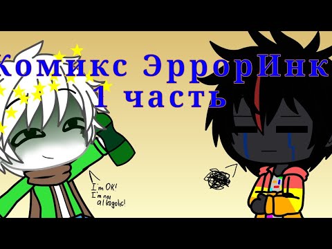 Видео: Комикс ЭррорИнк 1 часть