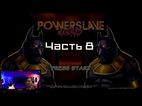 Видео: Powerslave прохождение 08 | Treasure Reliquary