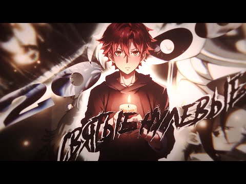 Видео: ↱ Аниме клип↲ - Святые нулевые ✵Anime-Mix✵ FIZICA