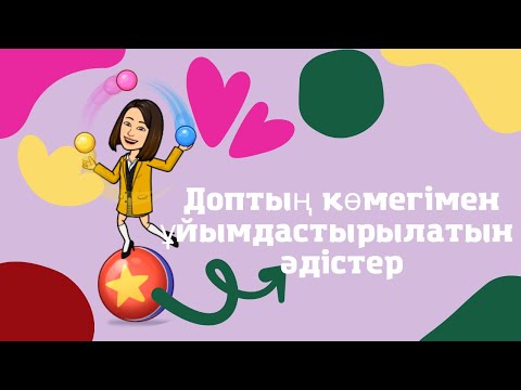 Видео: Доптың көмегімен ұйымдастырылатын #әдіс-тәсілдер