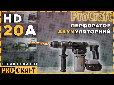 Видео: До нового року з потужними новинками! | Акумуляторний перфоратор Procraft industrial HD20A