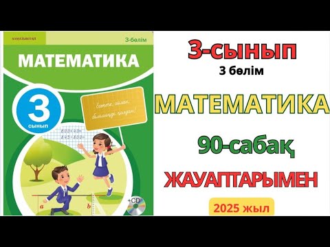 Видео: Математика 3-сынып 90-сабақ Құрылымы күрделі теңдеулер.1-8есептер жауаптарымен