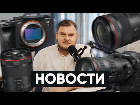 Видео: Canon разродился линзами | Характеристики Sony A1 Mark II | Дрянной Rolling Shutter | Только Nanuk