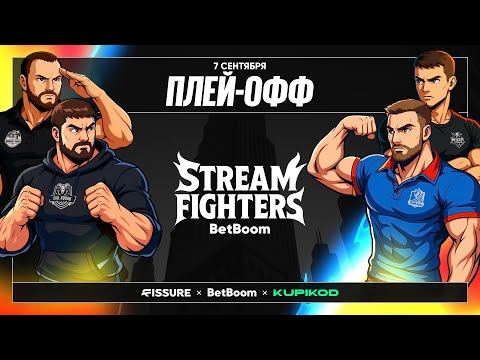 Видео: BetBoom Rise Of Legends: Stream Fighters - День 2