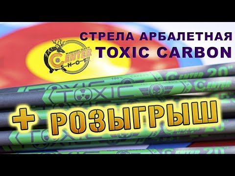 Видео: Стрелы арбалетные Toxic Carbon  +Розыгрыш