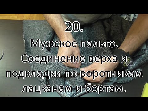 Видео: Мужское пальто  Соединение верха и подкладки по воротникам, лацканам и бортам  видео№20