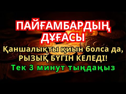 Видео: 🕋🙌 Пайғамбарымыздың қасиетті дұғасы! Бар болғаны 3 минут тыңдаңыз – | Рызықтың есігін ашатын дұға.