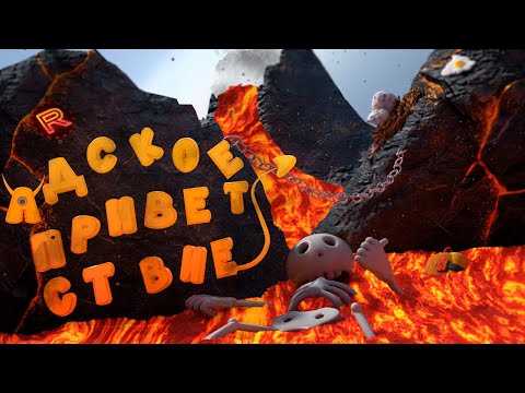 Видео: Адское Приветствие! (PEAK) УГАР, БАГИ, СМЕШНЫЕ МОМЕНТЫ