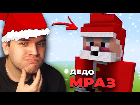 Видео: ГРАДИМЕ ДЕДО МРАЗ! (Minecraft #49)