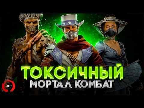 Видео: Как НЕ НАДО играть в Mortal Kombat!