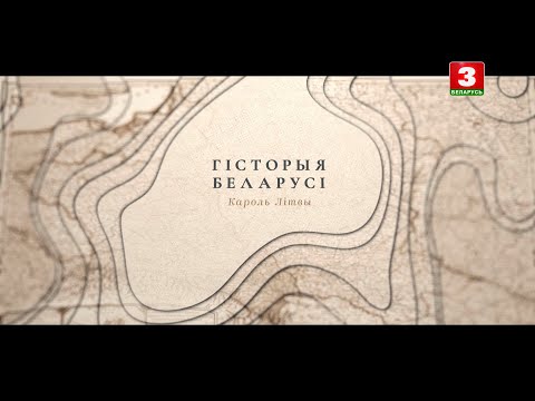 Видео: Кароль Літвы | ГІСТОРЫЯ БЕЛАРУСІ