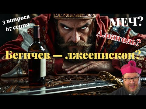 Видео: 3 вопроса. 67 серия. Зачем Апостолам меч? Бегичев — лжеепископ? Пить или не пить?