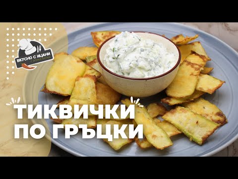 Видео: Тиквички по гръцки с Дзадзики — лятно, свежо и много хрупкаво | Вкусно с Ицани