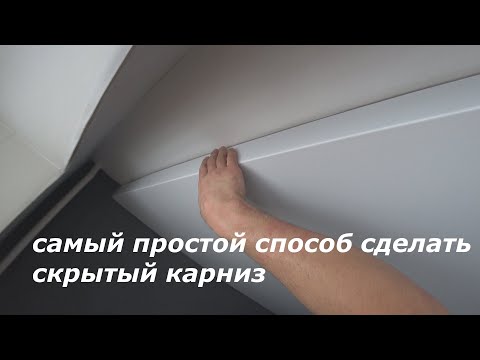 Видео: СЕКРЕТЫ монтажа ниши (скрытый карниз) под гардину в натяжном потолке. Как натянуть потолок от А до Я