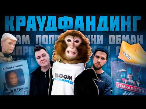 Видео: СКАМЕРЫ И ПОПРОШАЙКИ / КРАУДФАНДИНГ ПО-РУССКИ / BOOMSTARTER