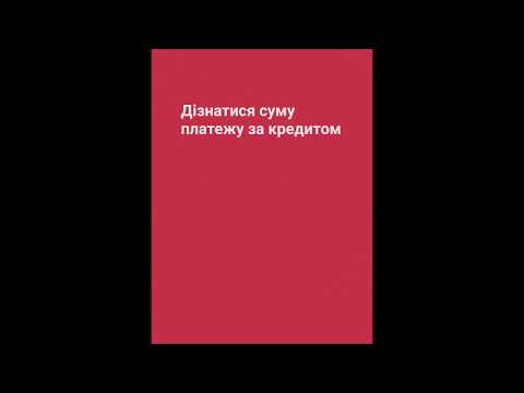 Видео: Як погасити кредит у додатку?