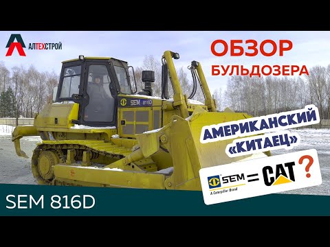 Видео: Обзор на бульдозер SEM 816D подбренда CAT (Caterpillar)