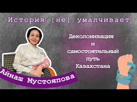 Видео: Айнаш Мустояпова: "Власть до сих пор боится даже мысли о том, что мы были колонией"