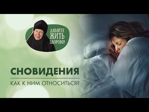 Видео: Снятся сны? Как к этому относиться? Монахиня Мария (Литвинова) «Давайте жить здорово!»