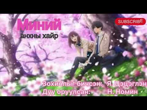 Видео: Өгүүллэг “Миний анхны хайр” бүтэн (бодит амьдралаас сэдэвлэв). Зохиолч Я. Цэцэглэн