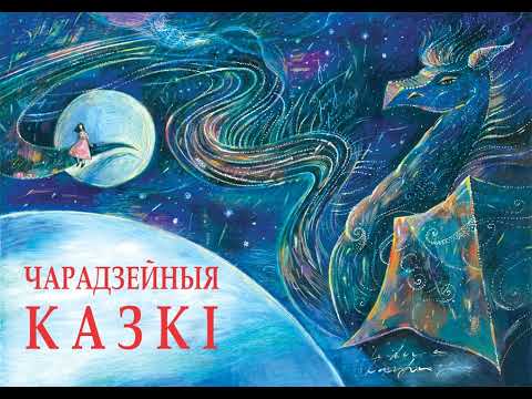 Видео: Чарадзейныя казкі