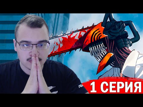 Видео: Человек-бензопила | 1 сезон 1 серия | Реакция на аниме