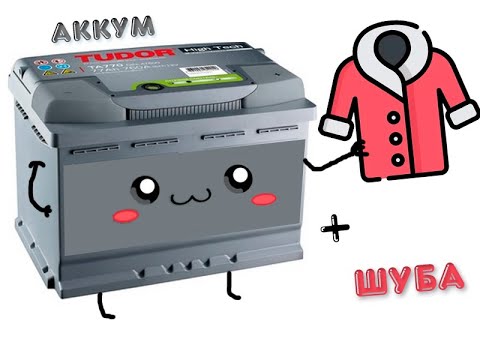 Видео: Утепление аккумулятора. Рассматриваем все варианты.