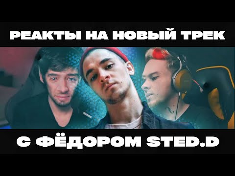 Видео: Фёдор Sted.d смотрит реакты на "НЕ СЕГОДНЯ" от IAMFIRSTFEEL, НЮБЕРГА и др.