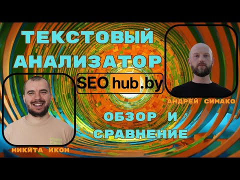 Видео: Как быстро и просто сделать текстовую оптимизации страницы с помощью бесплатного сервиса SEOhub.by