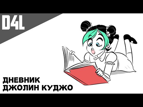 Видео: Дневник Джолин Куджо - [Озвучка Фанфика]:)