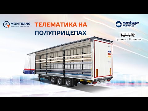 Видео: ТЕЛЕМАТИКА НА ПОЛУПРИЦЕПАХ. КОНТРОЛЬ ПОЛУПРИЦЕПА.