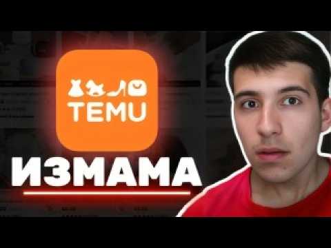 Видео: Тъмната ИСТИНА за TEMU