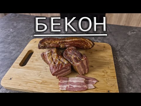 Видео: Вот как надо делать БЕКОН в домашних условиях! ПРОСТЕЙШИЙ РЕЦЕПТ с превосходным результатом