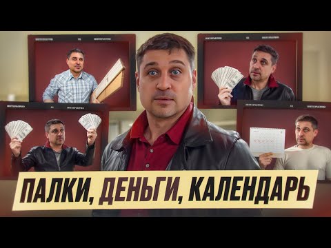 Видео: Палки, деньги, календарь: Почему случаются просрочки
