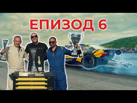 Видео: Shondys Garage - ЕП.6 Динозавърът на писта Сливен