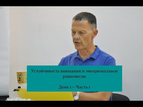 Видео: Устойчивость внимания и эмоциональное равновесие (1-1)