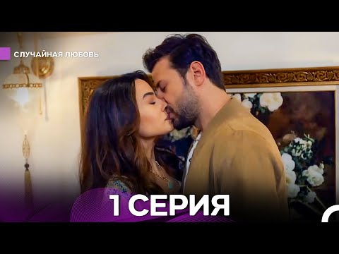 Видео: Случайная Любовь 1 Серия (Русский Дубляж)