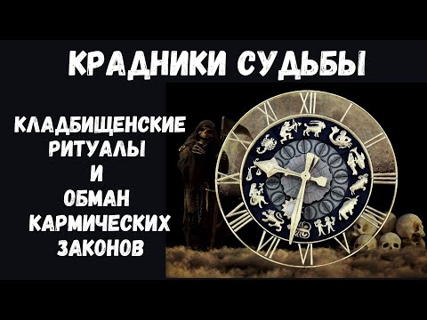 Видео: Крадники судьбы, кладбищенские ритуалы и обман кармических законов