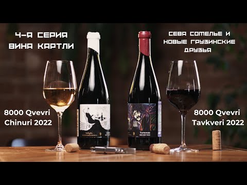 Видео: Сева сомелье и новые грузинские друзья 4-я серия: 8000 Qvevri Chinuri 2022. 000 Qvevri Tavkveri 2022