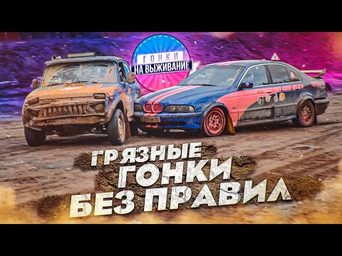 Видео: ГОНКИ НА ВЫЖИВАНИЕ - ГРЯЗНЫЕ ГОНКИ БЕЗ ПРАВИЛ + ПОЛИЦЕЙСКИЙ РАЗВОРОТ! (4 серия)