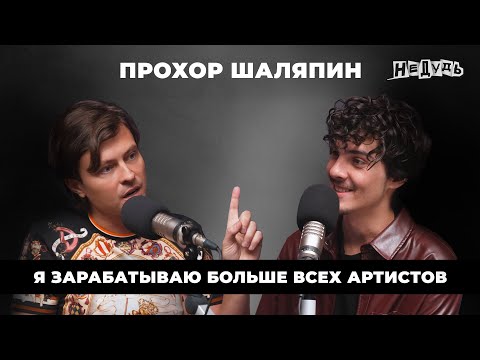 Видео: Прохор Шаляпин — про встречу с НЛО, любовь зумеров и большое искусство
