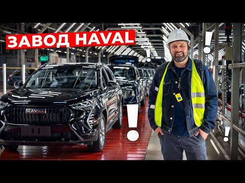 Видео: Вся правда о заводе Haval в Тульской области