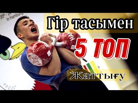 Видео: 5 топ жаттығу Гір тасымен! Мықты болуға!