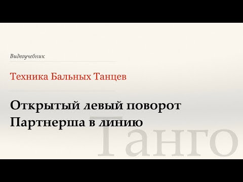 Видео: Открытый левый поворот, партнерша в линию -Танго( Open Reverse Turn, in Line) - WDSF, G.Howard, ISTD