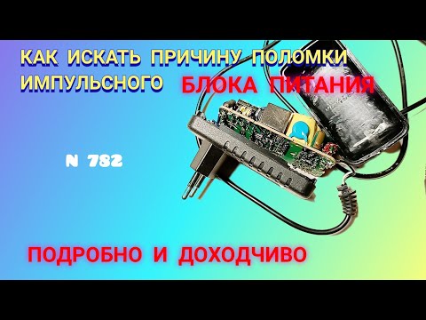 Видео: Как искать причину поломки и отремонтировать зарядное устройство 12 вольт и другие.