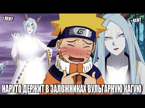 Видео: НАРУТО ДЕРЖИТ В ЗАЛОЖНИКАХ ВУЛЬГАРНУЮ КАГУЮ/АЛЬТЕРНАТИВНЫЙ СЮЖЕТ НАРУТО/ВСЕ ЧАСТИ