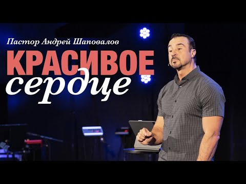 Видео: Пастор Андрей Шаповалов «Красивое сердце» | Pastor Andrey Shapovalov “Beautiful heart”