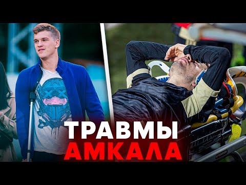 Видео: ВСЕ ТРАВМЫ АМКАЛА | ЭЛЬХАН, ГЕРМАН, ОЛЕЙНИК и другие