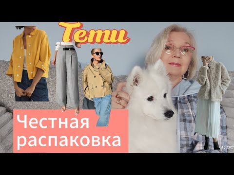Видео: Temu. Честная распаковка: шикарная шубка, модный жакет и не всё удачно