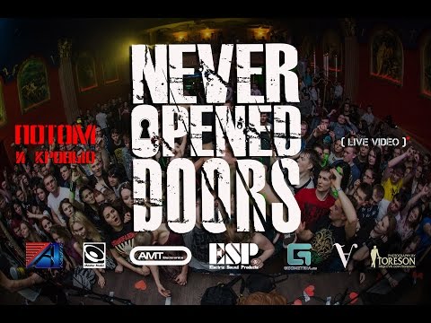 Видео: Never-Opened-Doors - Потом и кровью. LIVE VIDEO. 12/02/2016
